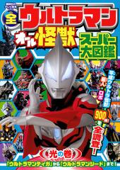 全ウルトラマンオール怪獣スーパー大図鑑 光の巻の通販 講談社 円谷プロ 紙の本 Honto本の通販ストア