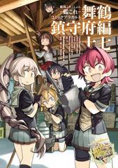 艦隊これくしょん 艦これ コミックアラカルト 舞鶴鎮守府編 十七 漫画 の電子書籍 無料 試し読みも Honto電子書籍ストア
