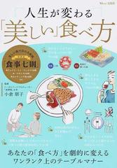 人生が変わる 美しい 食べ方 ワンランク上のテーブルマナー決定版の通販 小倉 朋子 Tj Mook 紙の本 Honto本の通販ストア