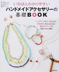 いちばんわかりやすいハンドメイドアクセサリーの基礎ｂｏｏｋの通販 成美堂出版編集部 紙の本 Honto本の通販ストア