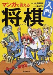 マンガで覚える将棋入門の通販 佐藤 康光 横井 三歩 紙の本 Honto本の通販ストア