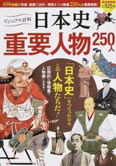 日本史重要人物２５０人 完全保存版の通販 入澤 宣幸 紙の本 Honto本の通販ストア