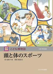 玉川百科こども博物誌 ７ 頭と体のスポーツ