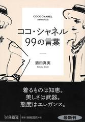 ココ シャネル９９の言葉の通販 酒田 真実 扶桑社文庫 紙の本 Honto本の通販ストア