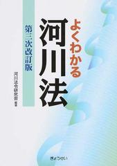 よくわかる河川法 第３次改訂版