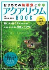 はじめての熱帯魚と水草アクアリウムｂｏｏｋ １週間でできるアクアリウム作り 飼い方 育て方がすぐわかるプロに学ぶ理想の水槽レイアウトの通販 水谷 尚義 森岡 篤 紙の本 Honto本の通販ストア