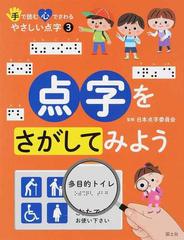 手で読む心でさわるやさしい点字 ３ 点字をさがしてみようの通販/日本