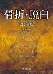 裁断済み】骨折・脱臼 改定5版-