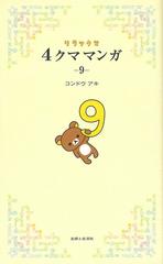 リラックマ４クママンガ ９の通販/コンドウアキ - コミック：honto本の