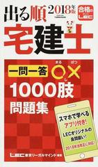 出る順宅建士一問一答 １０００肢問題集 ２０１８年版の通販 東京リーガルマインドｌｅｃ総合研究所宅建士試験部 紙の本 Honto本の通販ストア