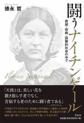 闘うナイチンゲール 貧困 疫病 因襲的社会の中での通販 徳永 哲 紙の本 Honto本の通販ストア