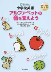 小学校英語アルファベットの音を覚えようの通販 鳴門教育大学小学校英語教育センター 畑江 美佳 紙の本 Honto本の通販ストア