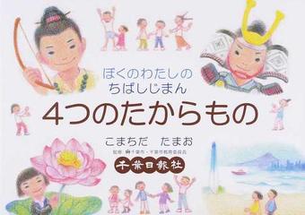 ４つのたからもの ぼくのわたしのちばしじまんの通販 こまちだ たまお 千葉日報社 紙の本 Honto本の通販ストア