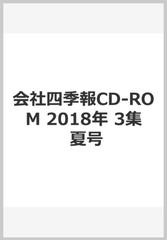 スペシャルオファ 会社四季報 CD-ROM 2018年3集 夏号 マネープラン