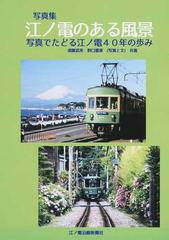 江ノ電のある風景 写真でたどる江ノ電４０年の歩み 写真集の通販 須藤 武美 野口 雅章 紙の本 Honto本の通販ストア