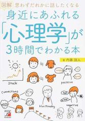 図解身近にあふれる「心理学」が３時間でわかる本 思わずだれかに話したくなる