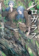 シロガラス ５ 青い目のふたごの通販 佐藤多佳子 紙の本 Honto本の通販ストア