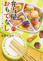 弁当屋さんのおもてなし ３ ほっこり肉じゃがと母の味の通販 喜多みどり イナコ 角川文庫 紙の本 Honto本の通販ストア