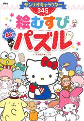 サンリオキャラクター３４５絵むすびパズル 全６６問の通販 講談社 ニコリ 紙の本 Honto本の通販ストア