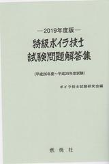 特級ボイラ技士試験問題解答集 平成２６年度〜平成２９年度試験