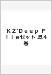 ｋｚ ｄｅｅｐ ｆｉｌｅセット 既４巻の通販 紙の本 Honto本の通販ストア