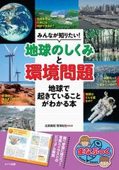 みんなが知りたい 地球のしくみ と 環境問題 地球で起きていることがわかる本の通販 北原 義昭 菅澤 紀生 紙の本 Honto本の通販ストア