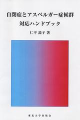 自閉症とアスペルガー症候群対応ハンドブックの通販 仁平 説子 紙の本 Honto本の通販ストア