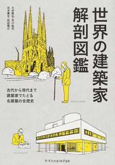 世界の建築家解剖図鑑 古代から現代まで建築家でたどる名建築の全歴史の通販 大井 隆弘 市川 紘司 紙の本 Honto本の通販ストア
