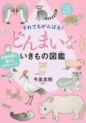 それでもがんばる どんまいないきもの図鑑の通販 今泉 忠明 紙の本 Honto本の通販ストア