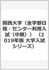 関西大学 全学部日程 センター利用入試 中期 の通販 教学社編集部 紙の本 Honto本の通販ストア 関西大学 全学部日程 センター利用入試 中期 の通販 教学社編集部 紙の本 Honto本の通販ストア