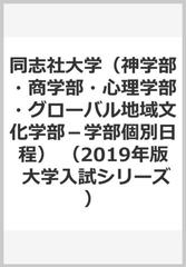 同志社大学（神学部・商学部・心理学部・グローバル地域文化学部−学部