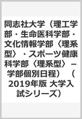 同志社大学（理工学部・生命医科学部・文化情報学部〈理系型