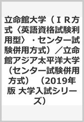 立命館大学 ｉｒ方式 英語資格試験利用型 センター試験併用方式 立命館アジア太平洋大学 センター試験併用方式 の通販 教学社編集部 紙の本 Honto本の通販ストア