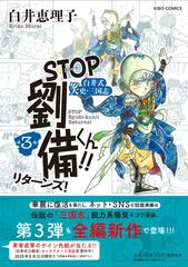 ＳＴＯＰ劉備くん！！リターンズ！ 第３巻 白井式笑史・三国志