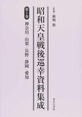 昭和天皇戦後巡幸資料集成 復刻 第５巻 神奈川・山梨・長野・静岡・愛知