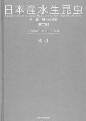 日本産水生昆虫 科・属・種への検索 第２版 索引