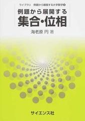 例題から展開する集合 位相の通販 海老原 円 紙の本 Honto本の通販ストア