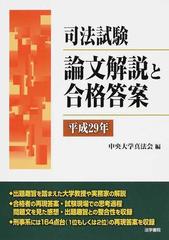 司法試験論文解説と合格答案 平成２９年の通販/中央大学真法会 - 紙の