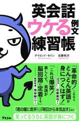 英会話ウケる例文練習帳の通販 デイビッド セイン 近藤 祐次 紙の本 Honto本の通販ストア