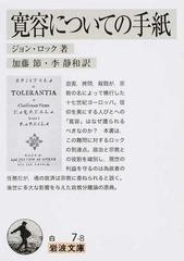 寛容についての手紙の通販 ジョン ロック 加藤節 岩波文庫 紙の本 Honto本の通販ストア