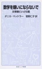 数学を嫌いにならないで 文章題にいどむ篇の通販 ダニカ マッケラー 菅野 仁子 岩波ジュニア新書 紙の本 Honto本の通販ストア