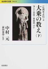 仏典をよむ ４ 大乗の教え 下 浄土三部経・華厳経ほか （岩波現代文庫 学術）