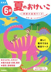 ６歳夏のおけいこ 文字 数 ちえをまとめて学習 新装版の通販 学研の幼児ワーク編集部 紙の本 Honto本の通販ストア