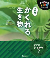 さがせ かくれる生き物の通販 木村義志 紙の本 Honto本の通販ストア