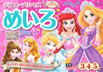 ディズニープリンセスめいろ ３ ４ ５歳 プリンセスとまなびましょう 楽しみながら運筆力 思考力 洞察力をのばす知育ドリルの通販 榊原洋一 紙の本 Honto本の通販ストア