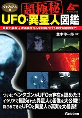 超極秘ｕｆｏ 異星人図鑑 ヴィジュアル版 最新の異星人遭遇事件から米政府がひた隠す超陰謀までの通販 並木伸一郎 紙の本 Honto本の通販ストア
