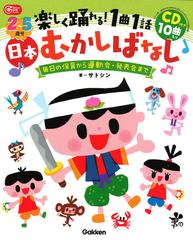 ２〜５歳児楽しく踊れる！１曲１話日本むかしばなし 毎日の保育から運動会・発表会まで （Ｇａｋｋｅｎ保育Ｂｏｏｋｓ）