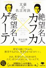 絶望名人カフカ 希望名人ゲーテ 文豪の名言対決の通販 フランツ カフカ ヨハン ヴォルフガング フォン ゲーテ 草思社文庫 紙の本 Honto本の通販ストア