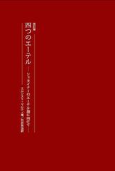 四つのエーテル シュタイナーのエーテル論に向けて 改訂版の通販