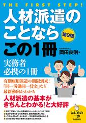 人材派遣のことならこの１冊 第９版 （はじめの一歩）